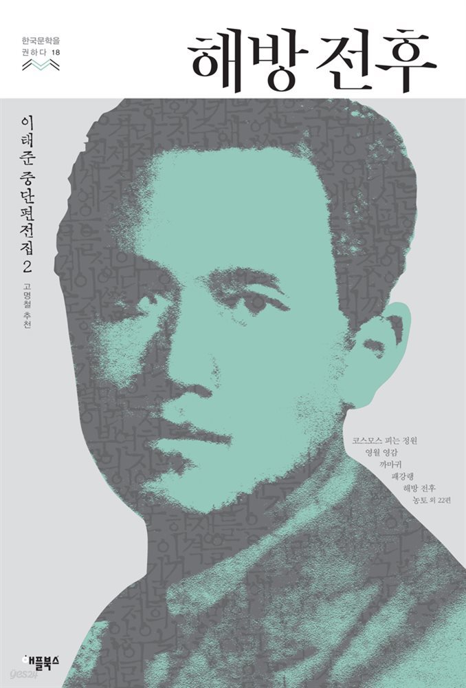해방전후 - 한국문학을 권하다 18 : 이태준 단편전집 2