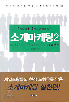 소개 마케팅 2 실천편