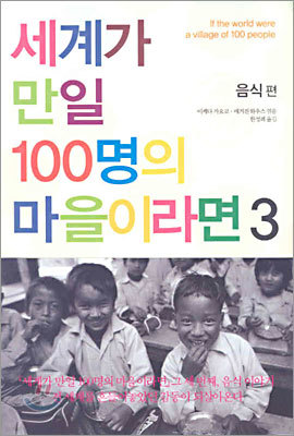 세계가 만일 100명의 마을이라면 3