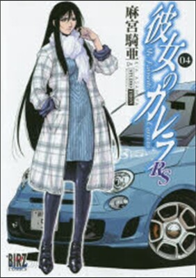 彼女のカレラRS 4
