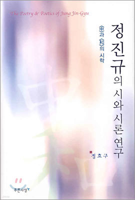 정진규의 시와 시론 연구