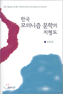 푸른사상 한국 모더니즘 문학의 지형도