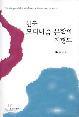 한국 모더니즘 문학의 지형도