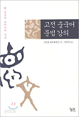 고전 중국어 문법 강의