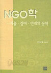 NGO학