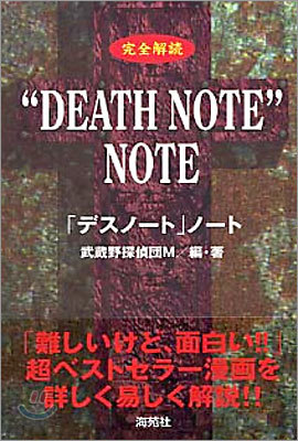  "DEATH NOTE" NOTE