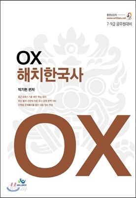 OX 해치한국사