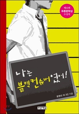 나는 블랙컨슈머였어!