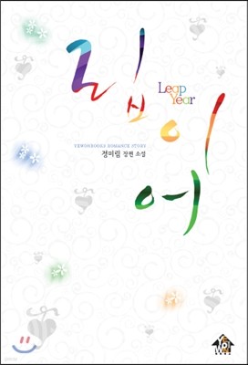 립 이어 leap year