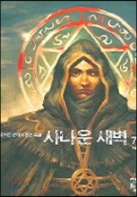 사나운 새벽 7