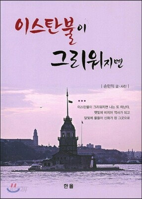 이스탄불이 그리워지면