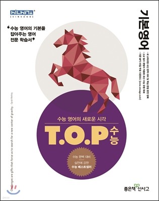 T.O.P 수능 기본영어 (2016년용)