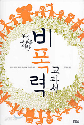 우리 모두를 위한 비폭력 교과서