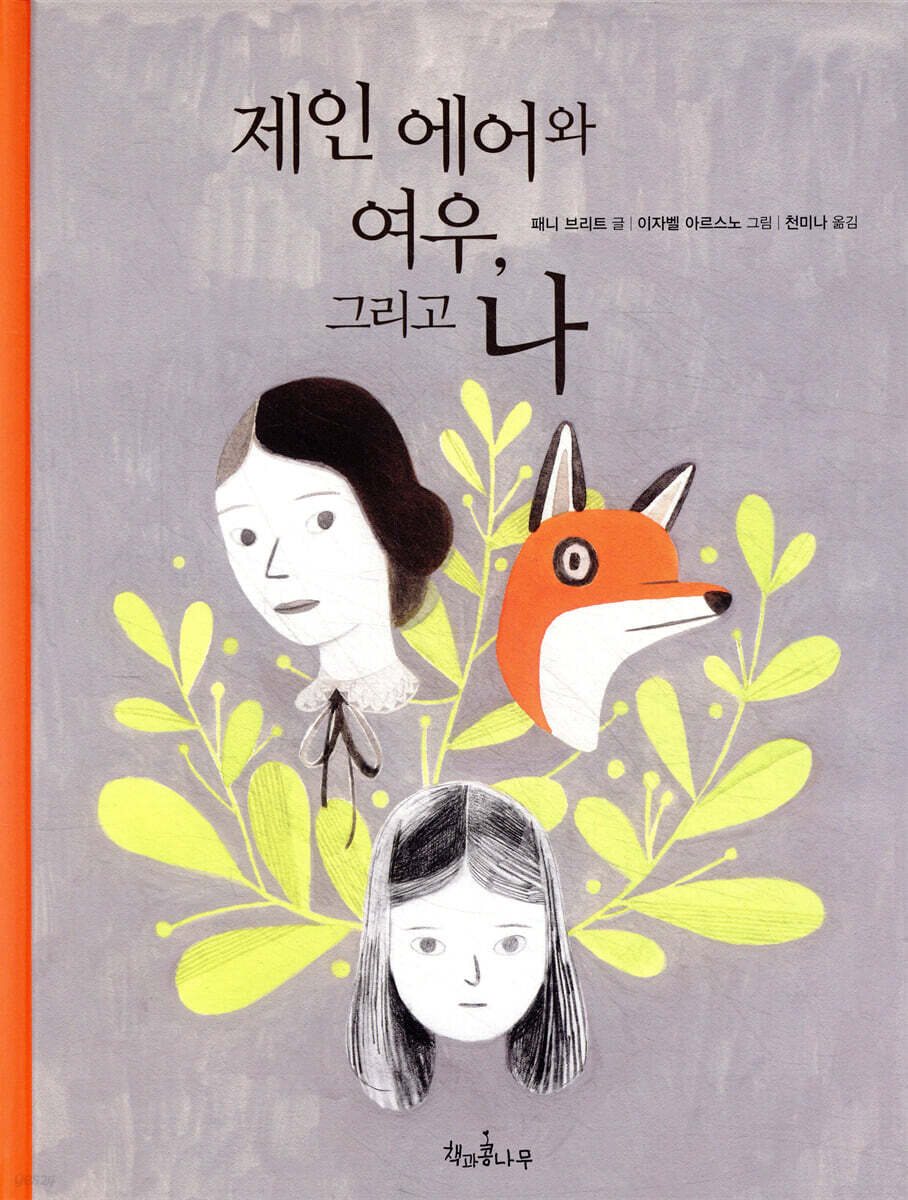 제인 에어와 여우, 그리고 나