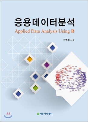 자유아카데미  응용데이터분석 Applied Data Analysis Using R