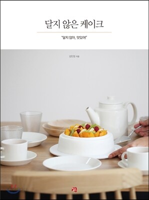 달지 않은 케이크
