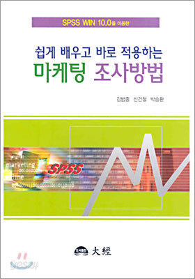 쉽게 배우고 바로 적용하는 마케팅 조사방법