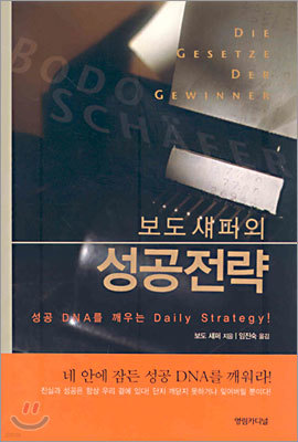 보도 섀퍼의 성공전략 표지