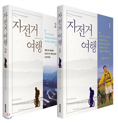 자전거여행 1, 2 세트