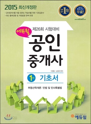 2015 에듀윌 공인중개사 1차 기초서