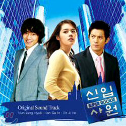 신입사원 O.S.T