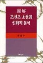 도해 조선조소설의 신화적 분석