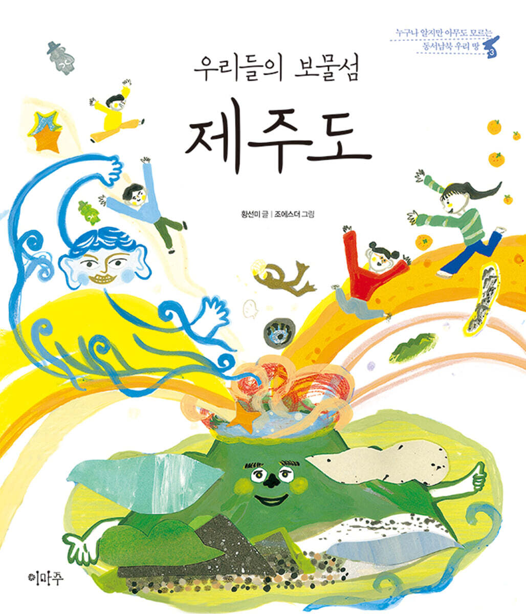 우리들의 보물섬, 제주도