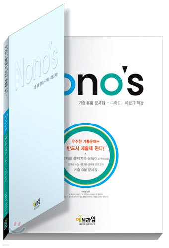 Nono's 기출유형문제집 수학2, 미분과적분 (2005년)