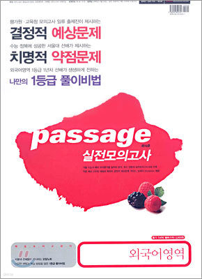 Passage 파사쥬 실전모의고사 외국어영역 (8절)(2005년)