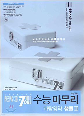 PASSING CODE #708 수능마무리 과탐영역 생물2 (8절)(2005년)