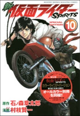 新 假面ライダ-SPIRITS 10 特裝版