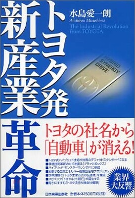 トヨタ發 新産業革命