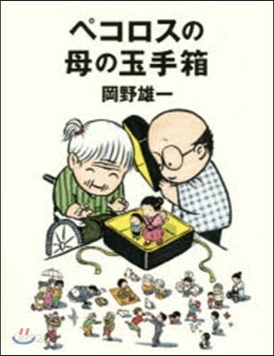 ペコロスの母の玉手箱