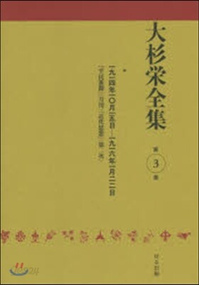大杉榮全集   3
