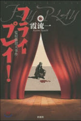 フライプレイ! 監棺館殺人事件