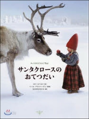サンタクロ-スのおてつだい