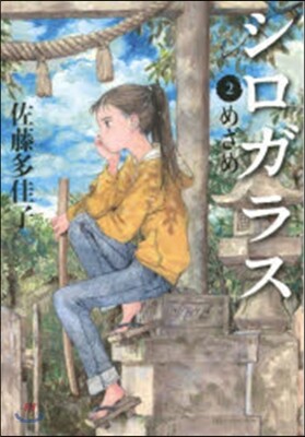 シロガラス   2 めざめ