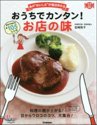 おうちでカンタン!お店の味