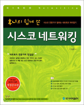 후니의 쉽게 쓴 시스코 네트워킹