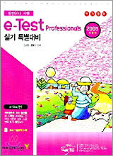 e-Test Professionals 실기 특별대비 (2005년)