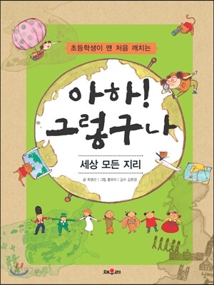 아하! 그렇구나 세상 모든 지리