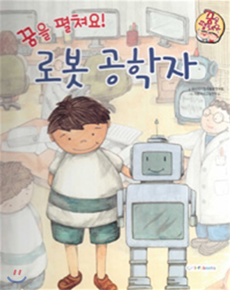 직업이야기 꿈을 펼쳐요! 로봇 공학자 (건강하고 편리한 세상을 만드는 직업) (양장)