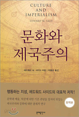 문화와 제국주의
