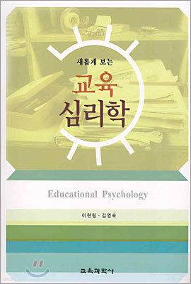 새롭게 보는 교육 심리학
