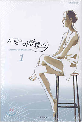 사랑의 아랑훼스 1