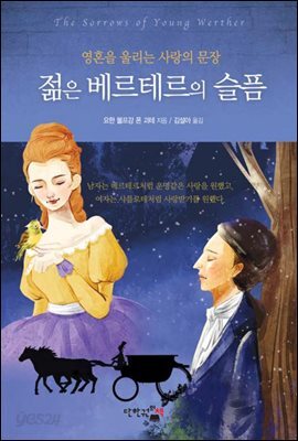 젊은 베르테르의 슬픔