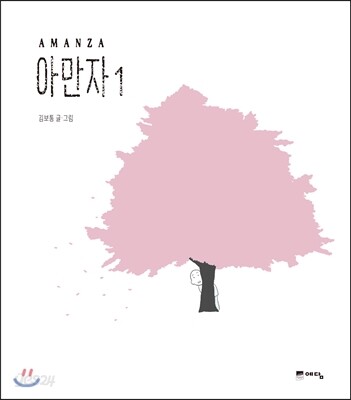 아만자 1