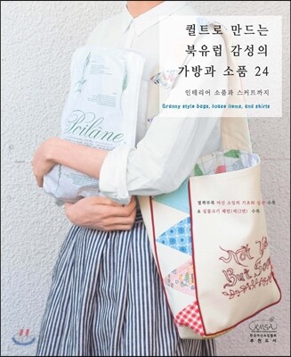 퀼트로 만드는 북유럽 감성의 가방과 소품 24