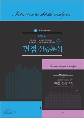 UNION 면접 심층분석