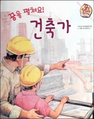 직업이야기 꿈을 펼쳐요! 건축가 (건강하고 편리한 세상을 만드는 직업) (양장)